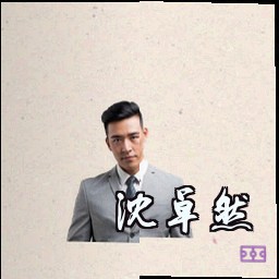 沈卓然